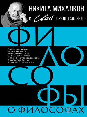 cover image of Философы о философах